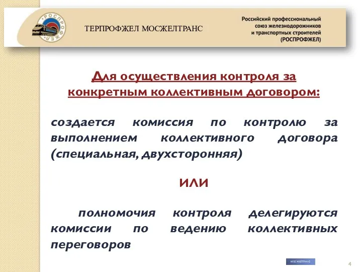 МОСЖЕЛТРАНС Для осуществления контроля за конкретным коллективным договором: создается комиссия по контролю за