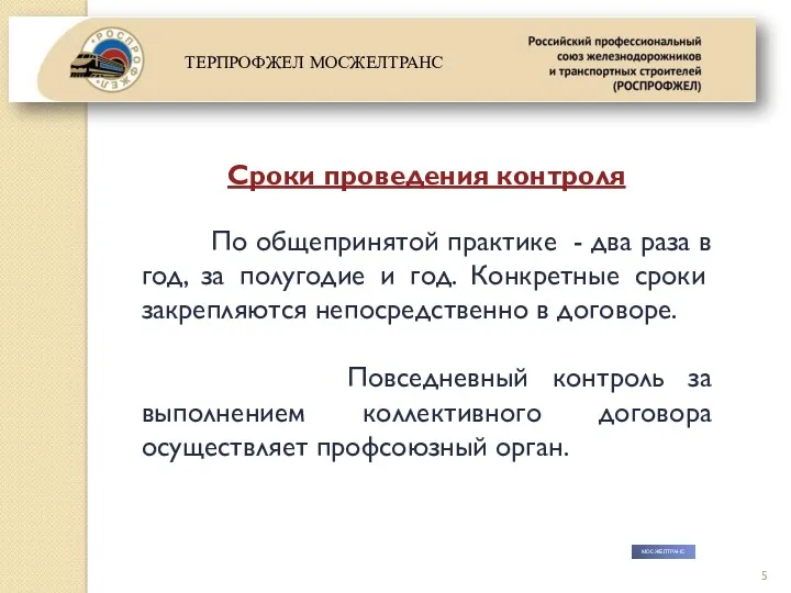 МОСЖЕЛТРАНС Сроки проведения контроля По общепринятой практике - два раза