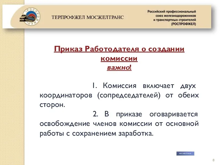 МОСЖЕЛТРАНС Приказ Работодателя о создании комиссии важно! 1. Комиссия включает двух координаторов (сопредседателей)