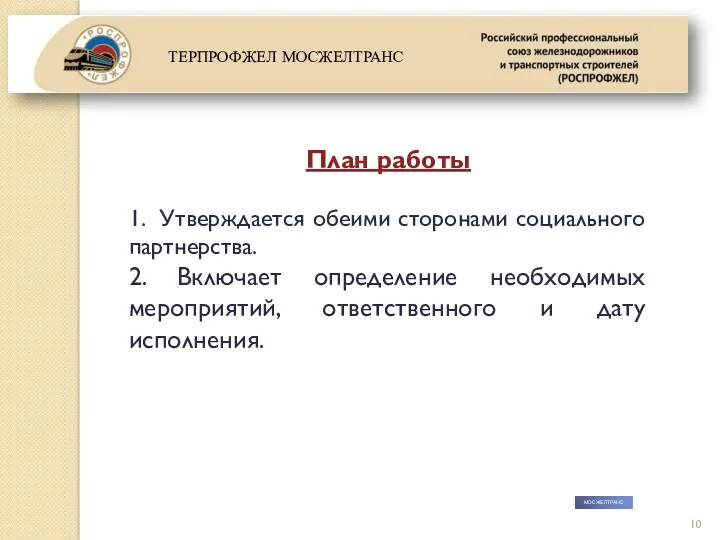 МОСЖЕЛТРАНС План работы 1. Утверждается обеими сторонами социального партнерства. 2. Включает определение необходимых