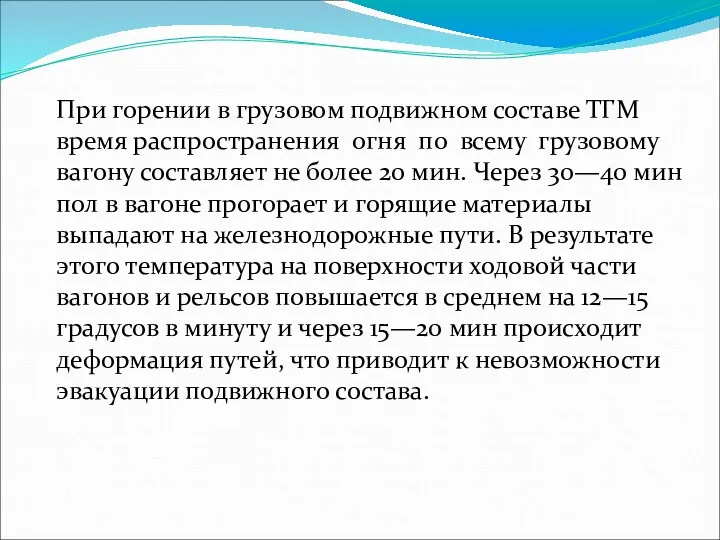 При горении в грузовом подвижном составе ТГМ время распространения огня