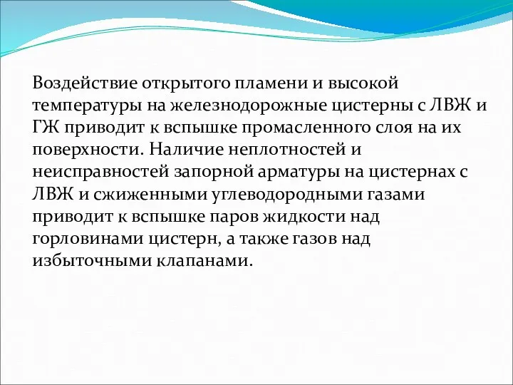 Воздействие открытого пламени и высокой температуры на железнодорожные цистерны с