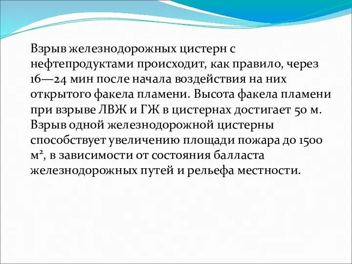 Взрыв железнодорожных цистерн с нефтепродуктами происходит, как правило, через 16—24