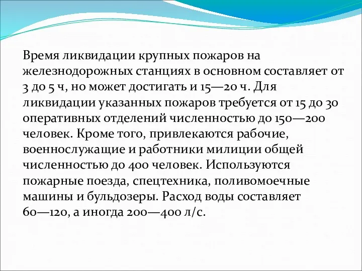 Время ликвидации крупных пожаров на железнодорожных станциях в основном составляет