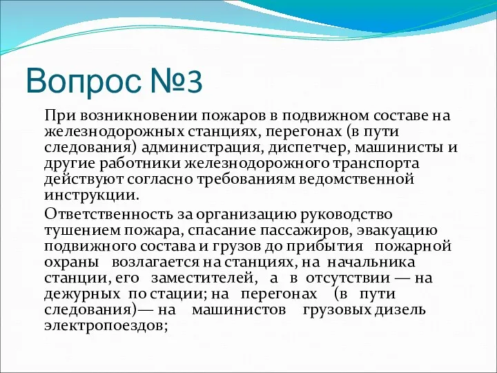 Вопрос №3 При возникновении пожаров в подвижном составе на железнодорожных