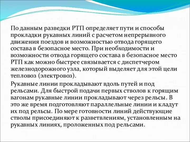 По данным разведки РТП определяет пути и способы прокладки рукавных