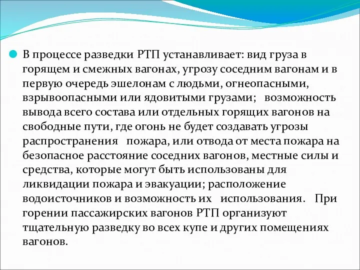 В процессе разведки РТП устанавливает: вид груза в горящем и