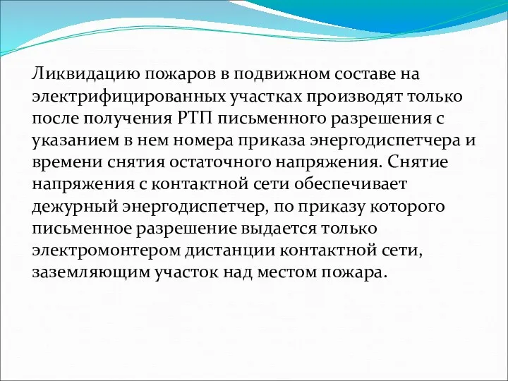 Ликвидацию пожаров в подвижном составе на электрифицированных участках производят только