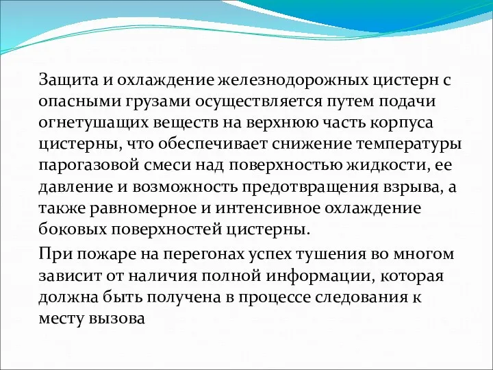 Защита и охлаждение железнодорожных цистерн с опасными грузами осуществляется путем