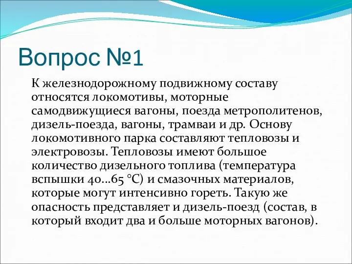 Вопрос №1 К железнодорожному подвижному составу относятся локомотивы, моторные самодвижущиеся