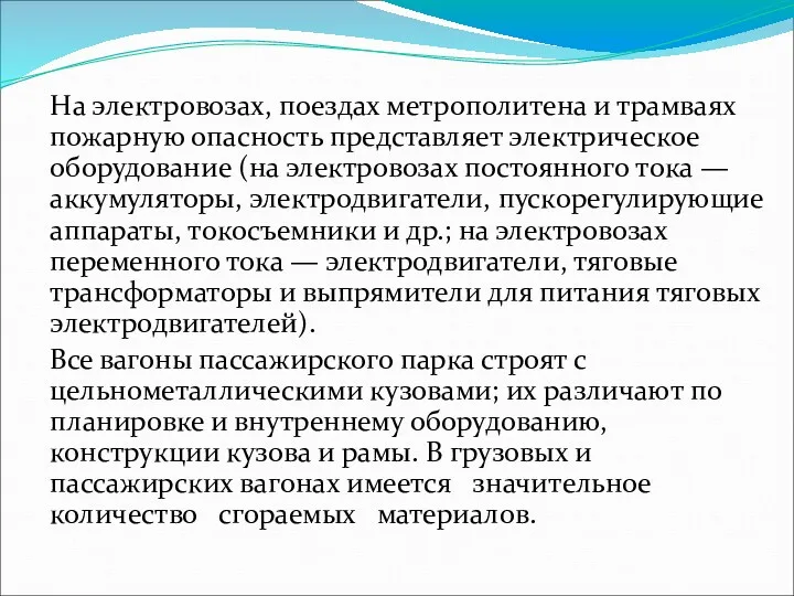 На электровозах, поездах метрополитена и трамваях пожарную опасность представляет электрическое