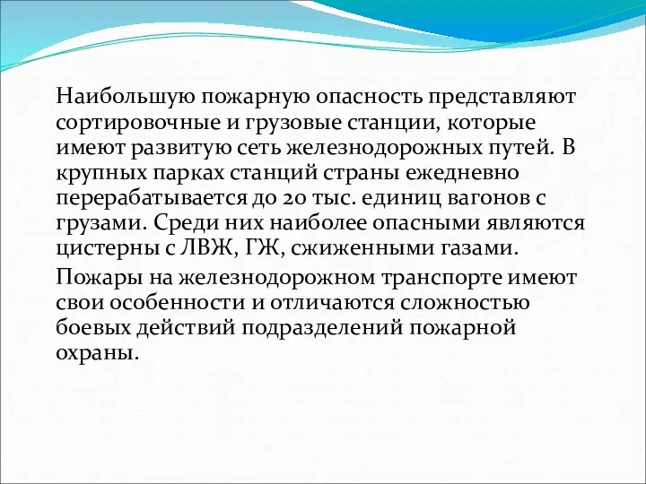 Наибольшую пожарную опасность представляют сортировочные и грузовые станции, которые имеют