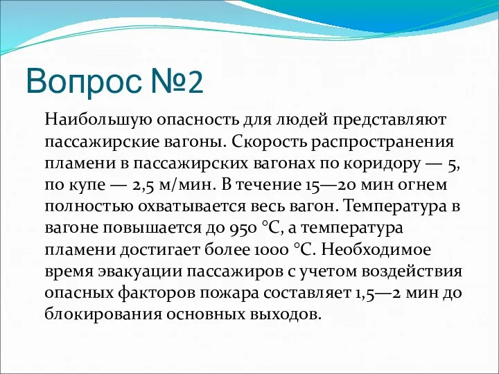 Вопрос №2 Наибольшую опасность для людей представляют пассажирские вагоны. Скорость