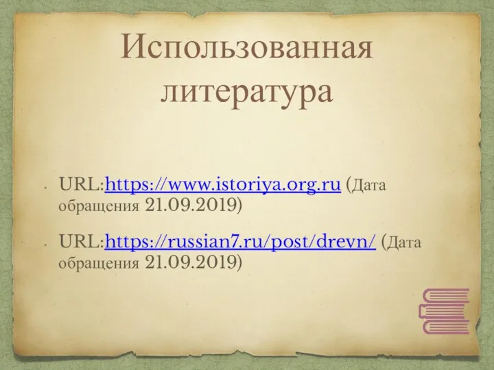 Использованная литература URL:https://www.istoriya.org.ru (Дата обращения 21.09.2019) URL:https://russian7.ru/post/drevn/ (Дата обращения 21.09.2019)