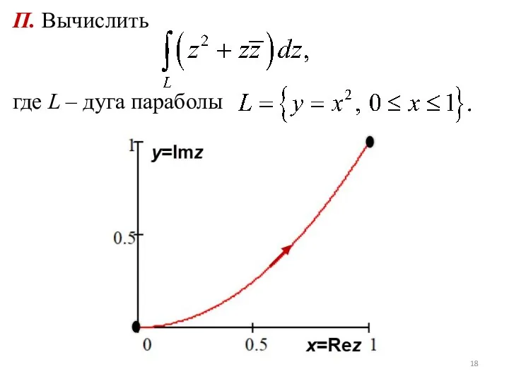 П. Вычислить где L – дуга параболы