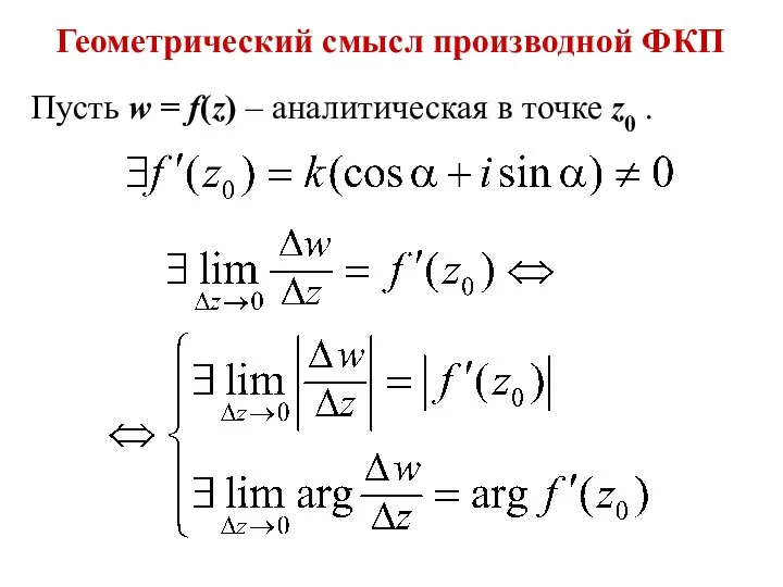 Геометрический смысл производной ФКП Пусть w = f(z) – аналитическая в точке z0 .