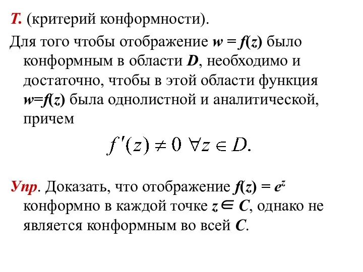 Т. (критерий конформности). Для того чтобы отображение w = f(z)