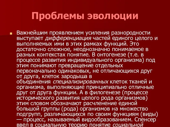 Проблемы эволюции Важнейшим проявлением усиления разнородности выступает дифференциация частей единого