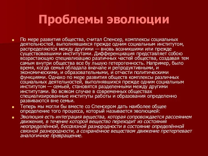 Проблемы эволюции По мере развития общества, считал Спенсер, комплексы социальных