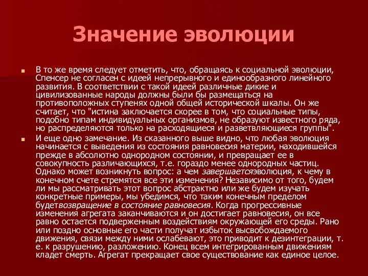 Значение эволюции В то же время следует отметить, что, обращаясь