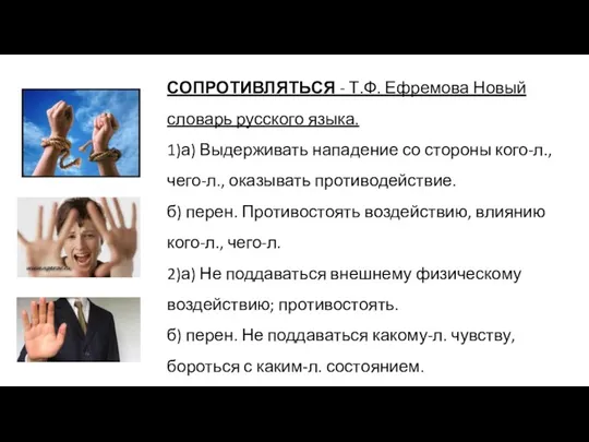 СОПРОТИВЛЯТЬСЯ - Т.Ф. Ефремова Новый словарь русского языка. 1)а) Выдерживать