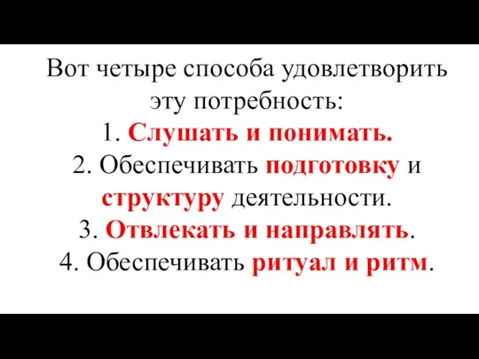 Вот четыре способа удовлетворить эту потребность: 1. Слушать и понимать.