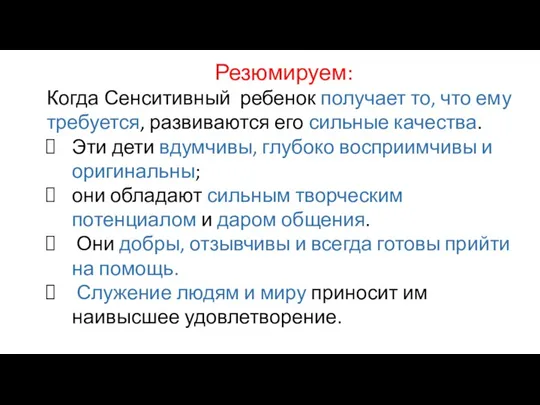 Резюмируем: Когда Сенситивный ребенок получает то, что ему требуется, развиваются