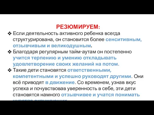 РЕЗЮМИРУЕМ: Если деятельность активного ребенка всегда структурирована, он становится более