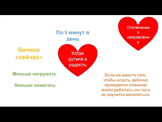 Когда рутина в радость А.Отвлечение и направление По 5 минут