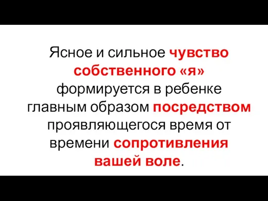 Ясное и сильное чувство собственного «я» формируется в ребенке главным