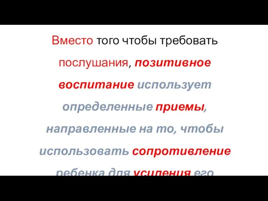 Вместо того чтобы требовать послушания, позитивное воспитание использует определенные приемы,