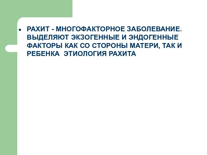 РАХИТ - МНОГОФАКТОРНОЕ ЗАБОЛЕВАНИЕ. ВЫДЕЛЯЮТ ЭКЗОГЕННЫЕ И ЭНДОГЕННЫЕ ФАКТОРЫ КАК