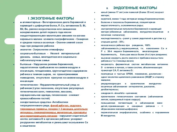 I .ЭКЗОГЕННЫЕ ФАКТОРЫ ■ алиментарные - Вегетерианская диета беременой и кормящей с дефицитом