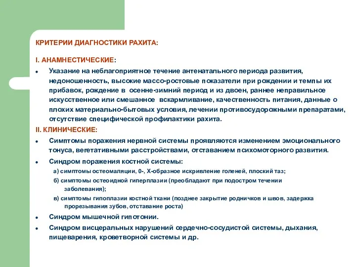 КРИТЕРИИ ДИАГНОСТИКИ РАХИТА: I. АНАМНЕСТИЧЕСКИЕ: Указание на неблагоприятное течение антенатального периода развития, недоношенность,