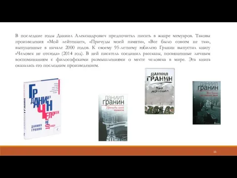 В последние годы Даниил Александрович предпочитал писать в жанре мемуаров.