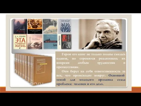 Герои его книг не только полны смелых планов, но стремятся