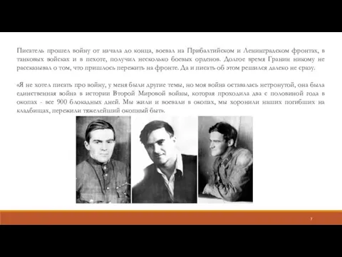 Писатель прошел войну от начала до конца, воевал на Прибалтийском