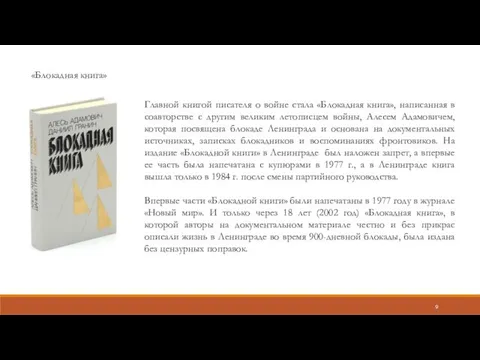 Главной книгой писателя о войне стала «Блокадная книга», написанная в