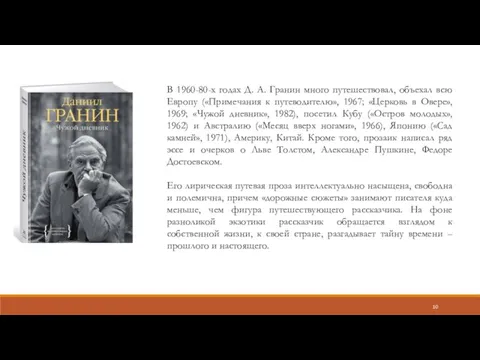 В 1960-80-х годах Д. А. Гранин много путешествовал, объехал всю