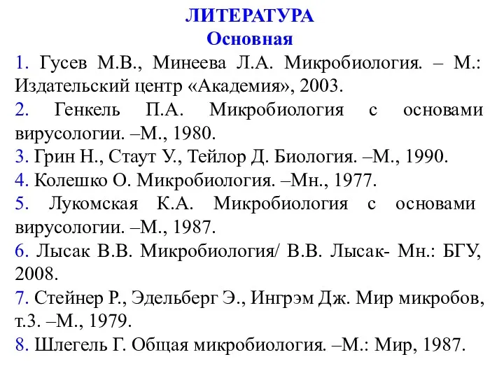 ЛИТЕРАТУРА Основная 1. Гусев М.В., Минеева Л.А. Микробиология. – М.: