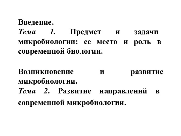 Введение. Тема 1. Предмет и задачи микробиологии: ее место и