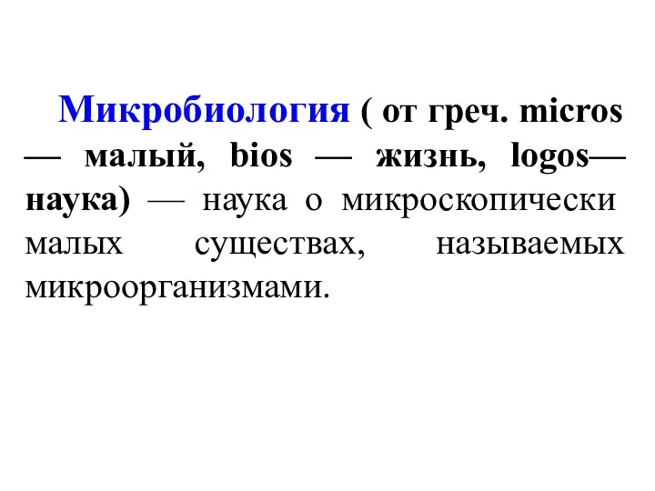 Микробиология ( от греч. micros — малый, bios — жизнь,