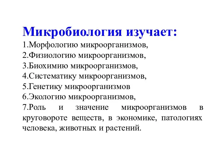 Микробиология изучает: 1.Морфологию микроорганизмов, 2.Физиологию микроорганизмов, 3.Биохимию микроорганизмов, 4.Систематику микроорганизмов,