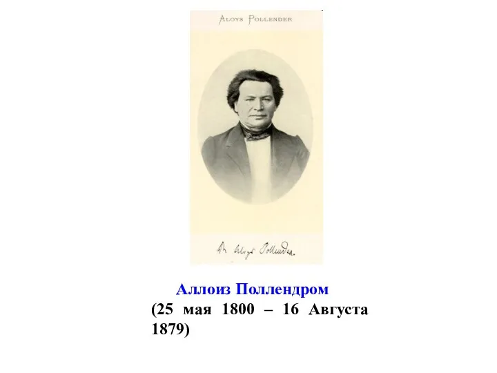 Аллоиз Поллендром (25 мая 1800 – 16 Августа 1879)