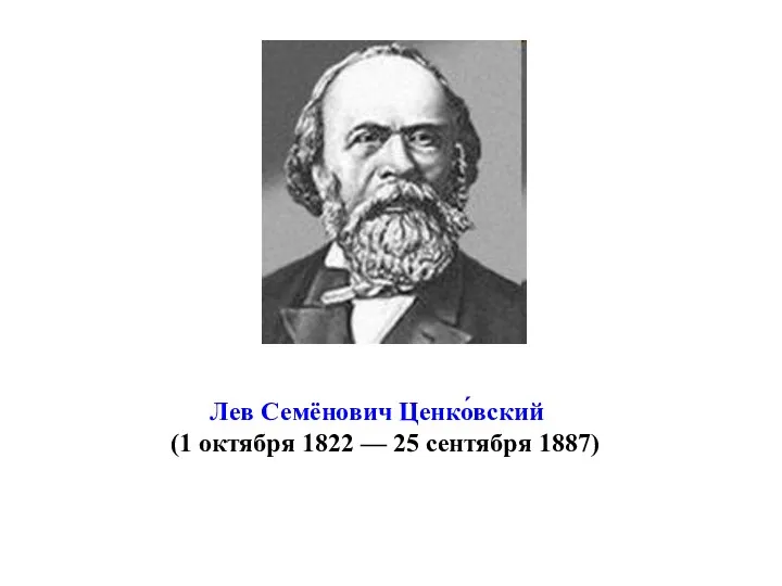 Лев Семёнович Ценко́вский (1 октября 1822 — 25 сентября 1887)