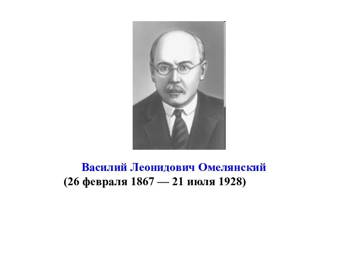 Василий Леонидович Омелянский (26 февраля 1867 — 21 июля 1928)