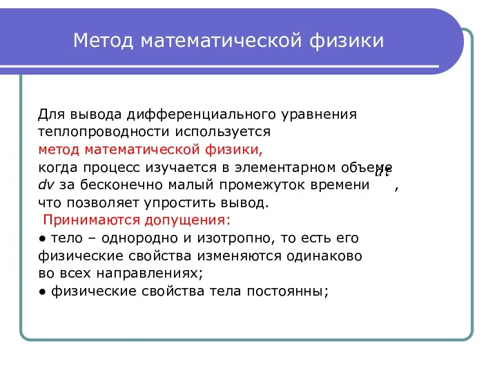 Метод математической физики Для вывода дифференциального уравнения теплопроводности используется метод