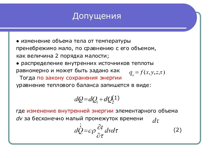 Допущения ● изменение объема тела от температуры пренебрежимо мало, по