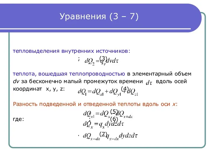 Уравнения (3 – 7) тепловыделения внутренних источников: ; (3) теплота,