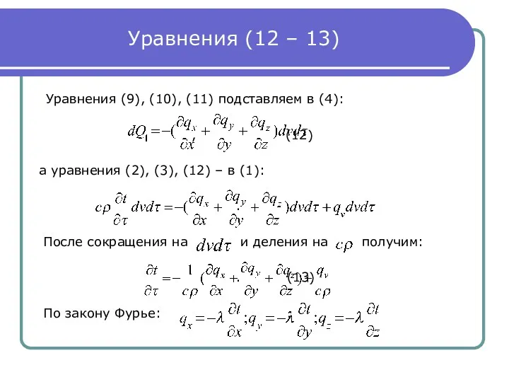 Уравнения (12 – 13) Уравнения (9), (10), (11) подставляем в